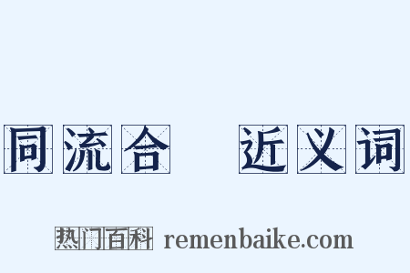 同流合汙近义词是什么意思的图片